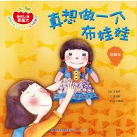 挫折让我更强大:绿种子幼儿逆商培养系列图画书?真想做一个布娃娃：失败时9787211073085福建人民出版社