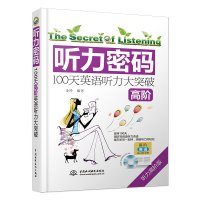 听力密码（听力高阶版）（100天高阶英语听力大突破）金玲9787517049715中国水利水电出版社