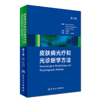 皮肤病光疗和光诊断学方法（D2版）吉恩·考特曼9787117239202人民卫生出版社