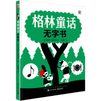 格林童话无字书9787121305856电子工业出版社