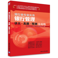 银行管理讲义·真题·预测全攻略9787302471646清华大学出版社