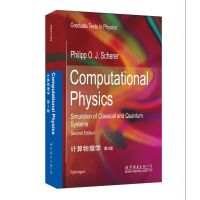 计算物理学（D2版）(德)P.**J.谢勒(Philipp **J.S9787519219635世界图书出版公司