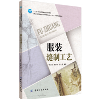 服装缝制工艺李文玲9787518035311中国纺织出版社