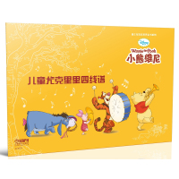 儿童尤克里里 线谱：小熊维尼9787552311778上海音乐出版社有限公司