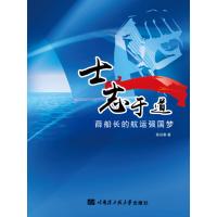 士志于道：薛船长的航运强国梦薛迎春9787566112538哈尔滨工程大学出版社