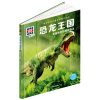 德国少年儿童百科知识全书?恐龙王国/什么是什么?(珍藏版)(D2辑)9787556047284长江少年儿童出版社