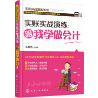 实账实战演练：跟我学做  9787122292056化学工业出版社