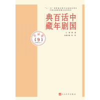 中国话剧百年典藏（作品.D9卷1980年代.2）9787020107629人民文学出版社