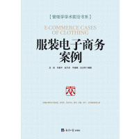 服装电子商务案例龙琼9787519601164经济日报出版社