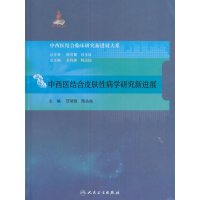 中西医结合皮肤*病学新进展范瑞强9787117239615人民卫生出版社