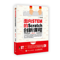 面向STEM的Scratch创新课程周迎春9787115456625人民邮电出版社