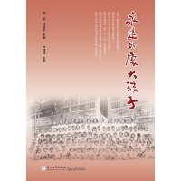 永远的厦大孩子章慧9787561558942厦门大学出版社