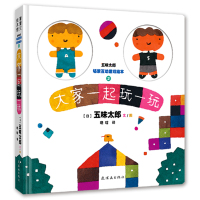 大家一起玩一玩9787505633346连环画出版社