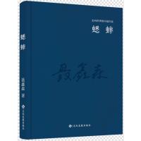 蟋蟀(精装)/走向世界的中*作*系列丛书聂鑫森9787514214130文化发展出版社