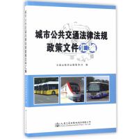 城市公共交通法律法规政策文件汇编9787114137068人民交通出版社