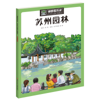 漫眼看历史·中华文化遗产图画书?苏州园林老酒9787536579088*川少年儿童出版社