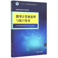 微型计算机原理与接口技术(高等院校信息技术规划教材)孙力娟9787302408956清华大学出版社