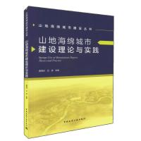 山地海绵城市建设理论与实践雷晓玲9787112205936中国建筑工业出版社