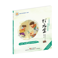 打元宝安武林9787554814376广东教育出版社