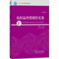 纺织品外贸操作实务（D2版）9787518036561中国纺织出版社