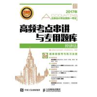 （2017）名校名师?注册会计师全国统一考试高频考点串讲与专用题库（经济法）注册会计师全国统一考试研究中心