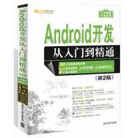 Android开发从入门到精通（D2版）明日科技9787302448730清华大学出版社