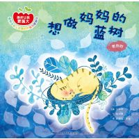 挫折让我更强大:绿种子幼儿逆商培养系列图画书?想做妈妈的蓝树：忧伤时9787211073047福建人民出版社
