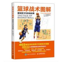 篮球战术图解（基础练习与实战应用）【日】日高哲朗9787115448187人民邮电出版社