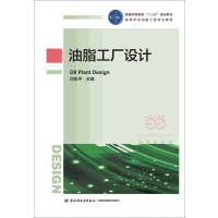 油脂工厂设计9787518406388中国轻工业出版社
