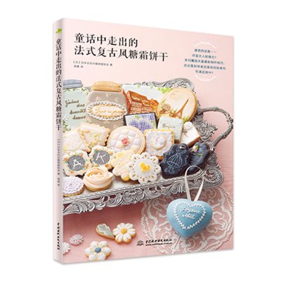 童话中走出的法式复古风糖霜饼干日本主妇兴趣技能协会9787517053279中国水利水电出版社