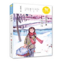 红围巾9787548825203济南出版社