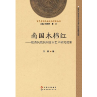 南国木棉红：桂西民族民间音乐艺术研究成果刘勇 编;周艳鲜9787519204914世界图书出版公司