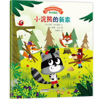 小浣熊的新家9787533679996安徽教育出版社