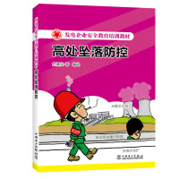 高处坠落防控/发电企业安全教育培训教材9787519806880中国电力出版社