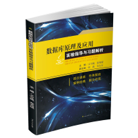 数据库原理及应用实验指导与习题解析文雪巍9787564350307西南交通大学出版社