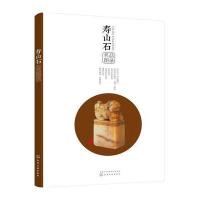 寿山石名品图录陈炯标9787122294470化学工业出版社