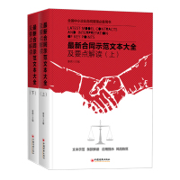 新合同示范文本大全及要点解读9787513644716中国经济出版社