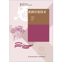 黄酒营销技术9787518412679中国轻工业出版社
