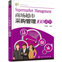 商场超市采购管理108诀窍9787122292292化学工业出版社