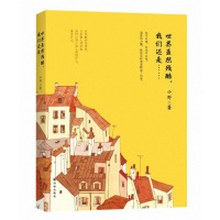 世界虽然残酷我们还是……小野9787544769266译林出版社