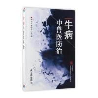 牛病中兽医防治9787508299068金盾出版社