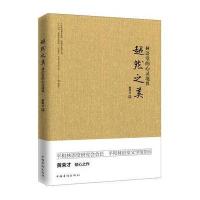 超然之美：林语堂的心灵境界黄荣才9787511368058中国华侨出版社