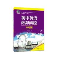 南大励学 初中英语阅读与填空 中考版（中考版）凌达9787305184543南京大学出版社