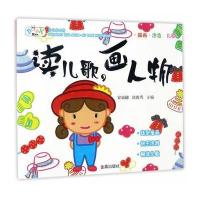 读儿歌画人物安城娜9787518611874中国人民解放军总后勤部金盾出版社