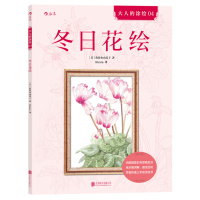 冬日花绘佐佐木由美子9787550281158北京联合出版公司