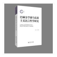巴赫金学派马克思主义语言哲学研究张冰9787303215232北京师范大学出版社
