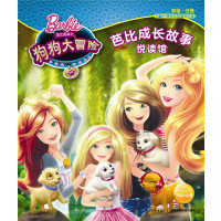 狗狗大冒险美国美泰公司9787556052486长江少年儿童出版社