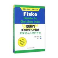 搞定美  牌大学系列丛书?费思克美国大学入学指南：如何进入心仪的名校9787312041143中国科学技术大学出版社