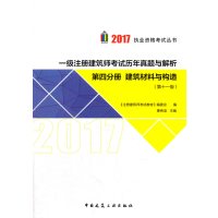 一级注册建筑师考试历年真题与解析（2017）（D11版）（D4分册 建筑材料与构造）