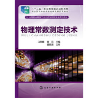 物理常数测定技术马彦峰9787122250384化学工业出版社